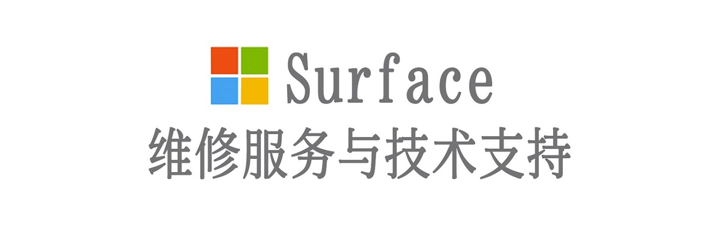 薛城surface产品维修服务中心