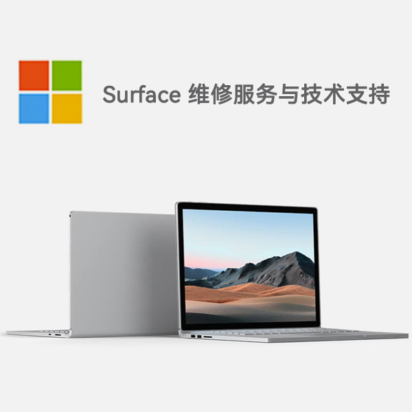 薛城surface产品维修服务电话